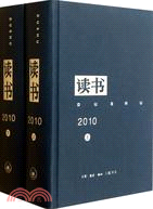 《讀書》雜誌2010年合訂本（簡體書）