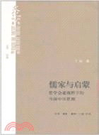 儒家與啟蒙：哲學會通視野下的當前中國思想（簡體書）