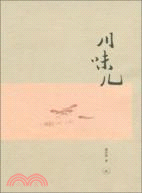 川味兒（簡體書）