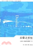 啟蒙之星辰1979-1994：《讀書》思想評論精粹 上（簡體書）