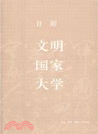 文明 國家 大學（簡體書）