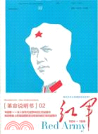 紅軍 1934-1936（簡體書）