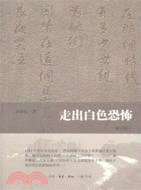 走出白色恐怖(增訂版)（簡體書）