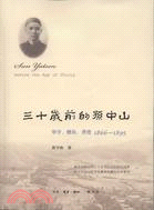 三十歲前的孫中山：翠亨、檀島、香港 1866-1895（簡體書）