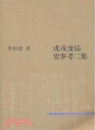 戊戌變法史事考二集（簡體書）