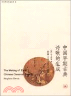 中國早期古典詩歌的生成（簡體書）