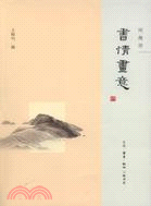 書情畫意（簡體書）