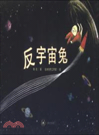 反宇宙兔（簡體書）