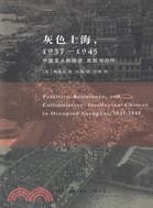 灰色上海1937-1945中國文人的隱退：反抗與合作（簡體書）