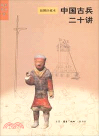 中國古兵二十講(插圖珍藏本)（簡體書）