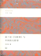 波蘭尼《大轉型》與中國的大轉型（簡體書）