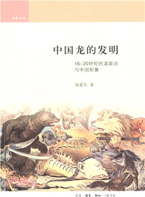 中國龍的發明：16-20世紀的龍政治與中國形象（簡體書）