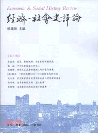 經濟-社會史評論(第六輯)（簡體書）