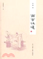 南京味道（簡體書）