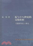 禮與十八世紀的文化轉折：《儒林外史》研究（簡體書）