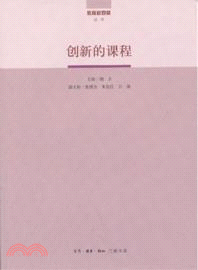 創新的課程（簡體書）