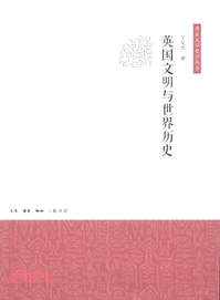 英國文明與世界歷史（簡體書）