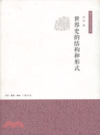 世界史的結構和形式（簡體書）