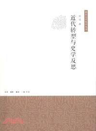 近代轉型與史學反思（簡體書）