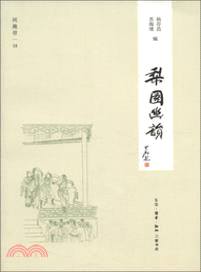 梨園幽韻（簡體書）