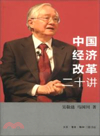 中國經濟改革二十講（簡體書）
