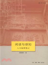 閱讀與感知：人文地理筆記（簡體書）