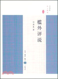 檻外評說（簡體書）