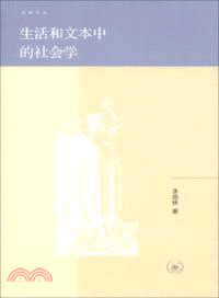 生活和文本中的社會學（簡體書）