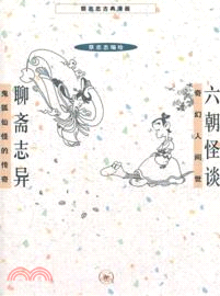 六朝怪談聊齋志異(新版)（簡體書）