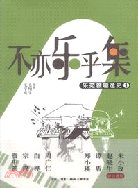 不亦樂乎集：樂苑雅趣逸史 1（簡體書）