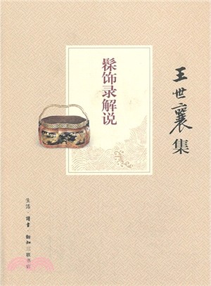 王世襄集：髹飾錄解說（簡體書）