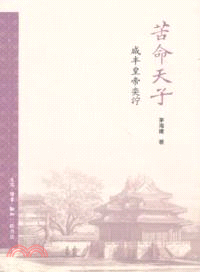 苦命天子：咸豐皇帝奕詝（簡體書）