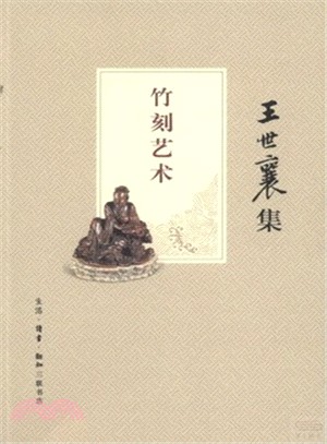 竹刻藝術（簡體書）