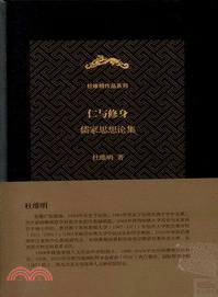 仁與修身：儒家思想論集（簡體書）