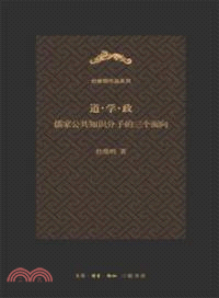 道．學．政：儒家公共知識分子的三個面向（簡體書）