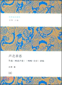 聲之善惡：魯迅《破惡聲論》、《吶喊自序》講稿（簡體書）