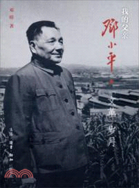 我的父親鄧小平“文革”歲月（簡體書）