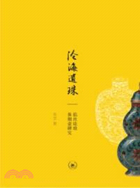 滄海遺珠：掐絲琺瑯鼻煙壺研究（簡體書）