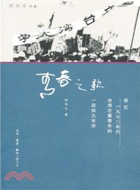 青春之歌：追憶1970年代臺灣左翼青年的一段如火年華（簡體書）
