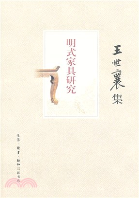 王世襄集：明式家具研究（簡體書）