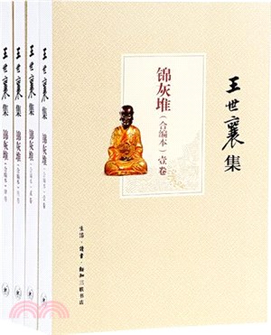 王世襄集：錦灰堆(合編本‧全4冊)（簡體書）