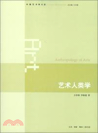 藝術人類學（簡體書）