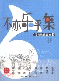 不亦樂乎集：樂苑雅趣逸史 3（簡體書）