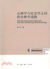 心理學與社會學之間的詮釋學進路（簡體書）