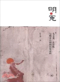 明．冤：毛文龍、袁崇煥與明末中國的歷史走向（簡體書）