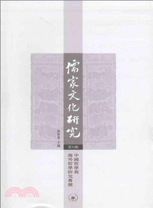 儒家文化研究第六輯：中國這些輿海外這些研究專號（簡體書）