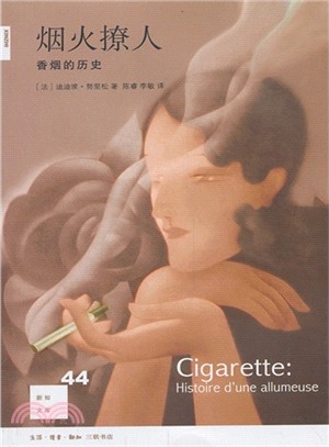煙火撩人：香煙的歷史（簡體書）
