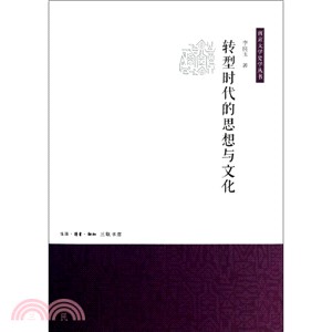 轉型時代的思想與文化（簡體書）