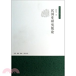 民國史研究散論（簡體書）