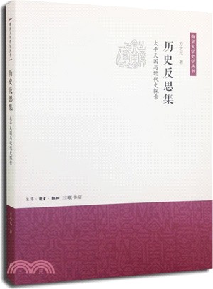 歷史反思集（簡體書）